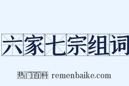 六家七宗组词是什么意思的图片